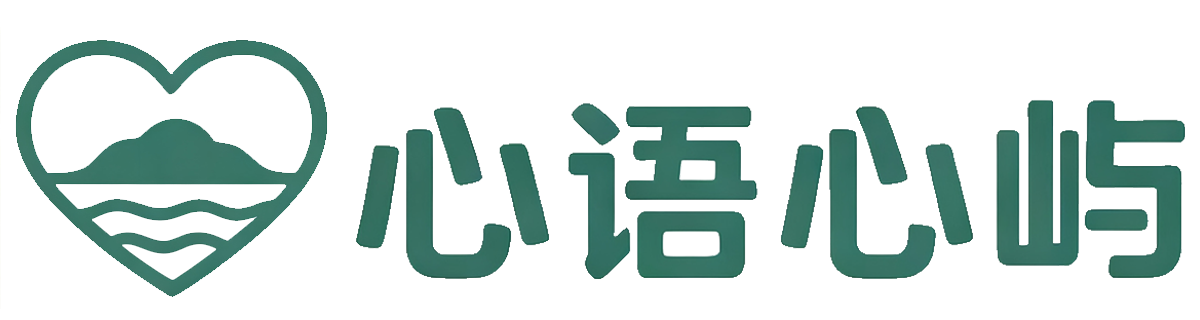 心语心屿